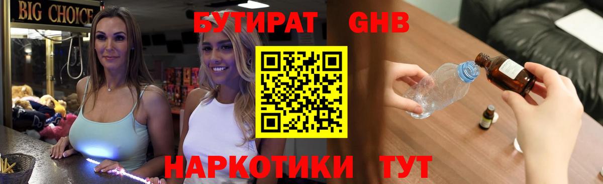 Мыски  БУТИРАТ жидкий экстази  Бутират  Вход с VPN 