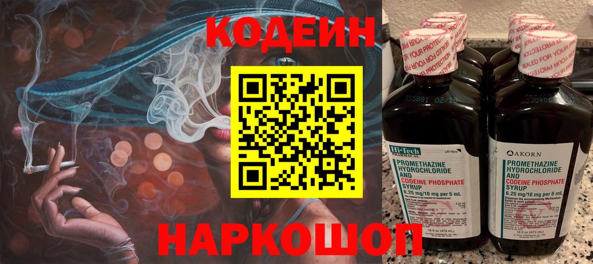 Codein напиток Lean (лин)  Вход с VPN  Мыски 